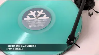 Гости из Будущего – «Зима в Сердце» («Зима в Сердце» LP, ZBS Records 2017)