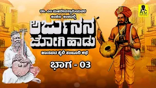 ಅರ್ಜುನನ ಜೋಗಿ ಹಾಡು - 03 | ತಂಬೂರಿ ಕಥೆ | Arjunana Jogi Haadu | Malvalli M Mahadevaswamy Harikathe