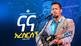 "ናና አረስርሰኝ" singer tamagn new protesetanet mezmuer @MARSILTVWORLDWIDE @yonatanakliluofficial