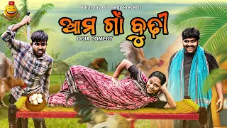 ଆମ ଗାଁ ବୁଢୀ || aama gan budhi || Odia Comedy || Odia Jhia || Balasoriya Comedy || Manmay Dey