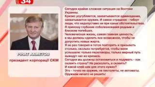 Заявление Рината Ахметова о ситуации в Донбассе