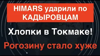 HIMARS ударили по кадыровцам. Рогозину стало хуже. Дроны ВСУ бомбят НПЗ Роснефти