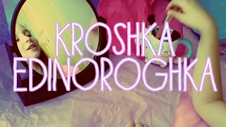 ТИЗЕР Катя Адушкина – BEAUTY BOMB (Kroshka Edinoroghka)