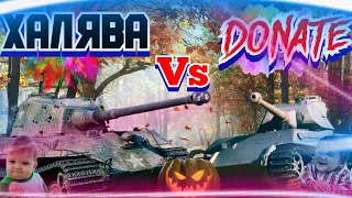 ХАЛЯВА или ДОНАТ🔥|Wot Что лучше?|🔥Vk 45.03 или King Tiger (C)🔥Их разница🔥Фарм🔥Игра🔥2021🎶Обзор 🍷