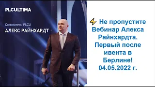 PLC Ultima. Вебинар Алекса Райнхардта. Первый после ивента в Берлине! 04.05.2022 г