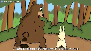 הדב והארנב