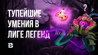 САМЫЕ ТУПЫЕ УМЕНИЯ В ЛИГЕ ЛЕГЕНД [часть 1] #лигалегенд #рулол #leagueoflegends