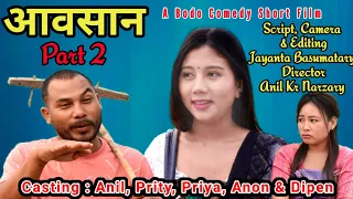 Aosan Part - 2 New Bodo comedy Short Film 2023 Directed by Anil Kumar Narzary
