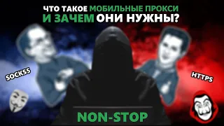 🟢Что такое прокси? Где купить прокси для абуза?