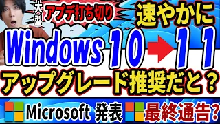 【Windows10が終了？】大型アップデート打ち切りにつき、速やかにWindows11にアップグレードを推奨するとMicrosoftが発表！【対策】