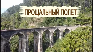 Последний полет дрона на Шри-Ланке. Улетные виды. Погода на Шри-Ланке, пляж и  волны на Шри-Ланке