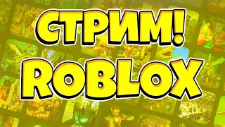 МЕГА СТРИМ РОБЛОКС🔴ИГРАЕМ РАЗНЫЕ РЕЖИМЫ С ПОДПИСЧИКАМИ🔴ROBLOX