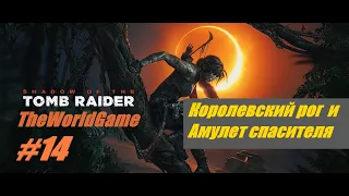 Прохождение Shadow of the Tomb Raider [#14] (Королевский рог и Амулет спасителя)