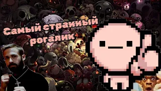 Самый странный рогалик | Обзор на "The Binding Of Isaac Repentance"