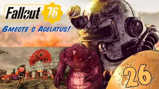 Fallout 76 | Wastelanders. 26 Часть. Вместе с Agelatus! (Bethesda Game Studios) 2K (M22) 18+