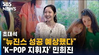"'뉴진스' 성공 예상했다"…K-POP의 지휘자 '프로듀서 민희진' / SBS / 초대석
