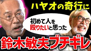 【ゲド戦記作者との対面で…】日テレ社員が見た宮崎駿・仰天の行動……【鈴木敏夫/ジブリ/宮崎吾郎/岡田斗司夫/切り抜き/テロップ付き】