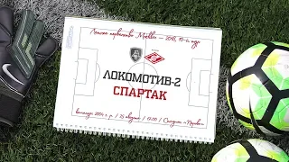 "Локомотив-2" - "Спартак" (2004 г. р.)