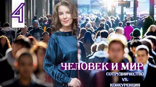 Человек и мир. Часть 4. Сотрудничество vs конкуренция [Instsgram live]