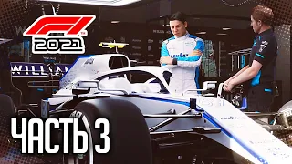 F1 2021 ФОРМУЛА ПОБЕДЫ ПРОХОЖДЕНИЕ |#3| - ПРОКАЧКА БОЛИДА