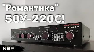 "Романтика 50У-220С"! Обзор, плюсы и минусы. А стоит ли…?