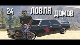 ЛОВЛЯ ДОМОВ GTA 5 RP #24/CЛОВИЛ МИРРОР-ПАРК/INSQUAD/BLACKBERRY/ECLIPSE/VINEWOOD/SUNRISE/RICHMAN