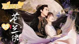 【FULL】MULTISUB“互换身体”的惊喜爱情开启🧡苍兰夫妇超好嗑  | 苍兰诀 Love Between Fairy and Devil EP02 | 虞书欣 王鹤棣｜❤︎ 爱奇艺心动剧场 ❤︎