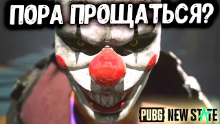 УХОЖУ В PUBG NEW STATE...