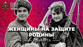 Женщины на защите Родины. К 8 марта