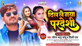 #Shilpi Raj | Audio Song | दिल ले गया परदेशी | Dil Le Gya Pradeshi | #Saurabh Dhashu | Bhojpuri Hit