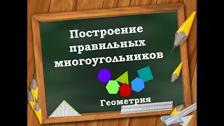 Построение правильного многоугольника