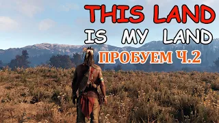 This Land Is My Land ЗНАКОМСТВО часть 2