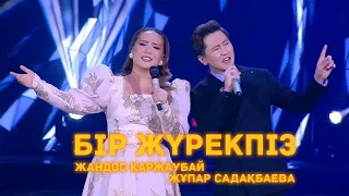 Жандос & Жұпар - Бір жүрекпіз (Махаббат әлемі)