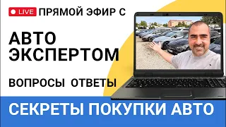 Секреты покупки Б/У авто. Что не понимают покупатели: состояние, проверки, обслуживание, гарантии?