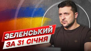 Зеленский за 31 января: Мы ждем новостей для Украины! К чему готовится кафир?