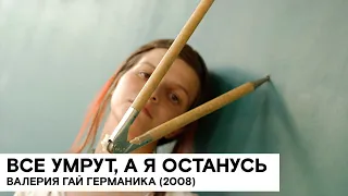 «Все умрут, а я останусь» (Россия 🇷🇺/ драма/ 2008/ 80 мин./ реж. Валерия Гай Германика)