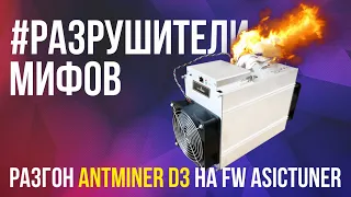 #РАЗРУШИТЕЛИ МИФОВ. Разгон antminer D3 на прошивке Asictuner