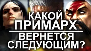 КАКОЙ ПРИМАРХ ВЕРНЕТСЯ СЛЕДУЮЩИМ? (WARHAMMER 40000)