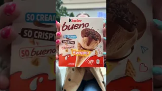 Мороженое Kinder Bueno?! 😱🍦 Это вкусно?🤔 #вкусно #еда #food #обзор #магазин #сладкое #мороженое