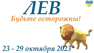 ЛЕВ ♌ 23 - 29 октября 2023 таро гороскоп на неделю/прогноз/ Круглая колода, 4 сферы жизни + совет👍