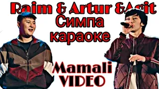 RaiM & Artur & Adil - Симпа МИНУС-Караоке + текст
