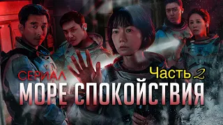 Космонавты нашли нечто на лунной станции | [ТРЕШ ОБЗОР] сериала Море Спокойствия (Часть 2)