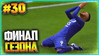 FIFA 19 КАРЬЕРА ЗА ИГРОКА ★ |#30| - ФИНАЛ СЕЗОНА