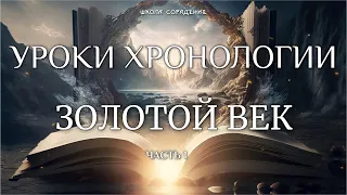 Золотой век. Уроки Хронологии. Часть 1 #ЗолотойВек #УрокиХронологии #школаCорадение #Весталия