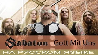 Sabaton - Gott Mit Uns (cover на русском от Отзвуки Нейтрона) 2020