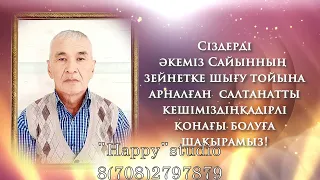 Зейнетке шығу тойға шақыру.Онлайн видео шакыру WhatsApp 8(708)279 78 79