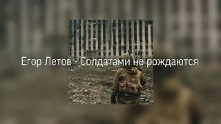 Егор Летов - Солдатами не рождаются | lyrics
