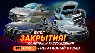 Влог / FitService, Наши Закрытия и Осмотры!