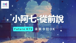 小阿七【從前說 】-原版音樂歌手領唱-無損音質詞曲同步-感傷抒情青春年少愛情遺憾錯過悲傷氣氛KTV歌曲-動態歌詞