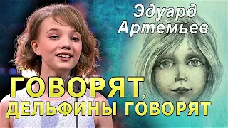 Эдуард Артемьев - «ГОВОРЯТ, ДЕЛЬФИНЫ ГОВОРЯТ» / Полина Стембольская и ОРКЕСТР КИНЕМАТОГРАФИИ (Live)